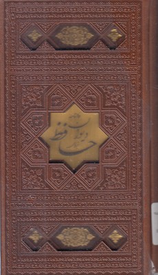 دیوان حافظ با فال نامه