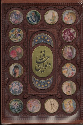 دیوان حافظ (چرم  قابدار پلاکدار) 