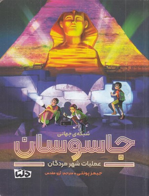 شبکه ی جهانی جاسوسان 4