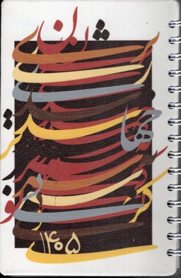 تقویم 1405(رقعی   گالینگور  فنری  چرم  چندطرح)