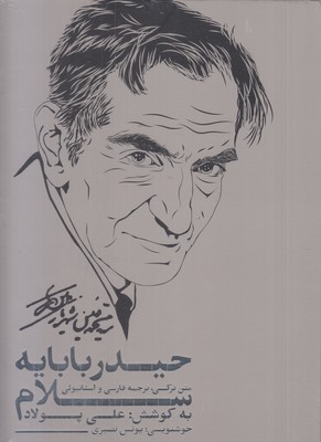 حیدربابایه سلام