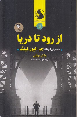 از رود تا دریا