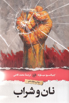 نان و شراب