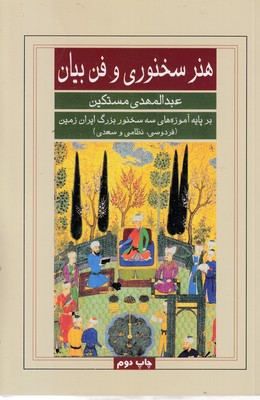 هنر سخنوری و فن بیان
