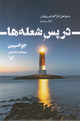 در پس شعله ها(5)ماجرا های کار آگاه تام رینولدز