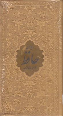 دیوان حافظ  با فال  پالتویی  چرم  رنگی