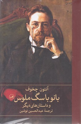 بانو با سگ ملوس
