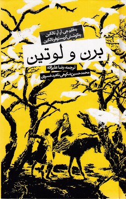 برن و لوتین