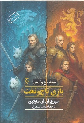نغمه یخ و آتش  بازی تاج و تخت
