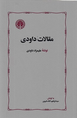 مقالات داودی