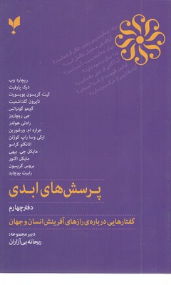 پرسش های ابدی  دفتر چهارم