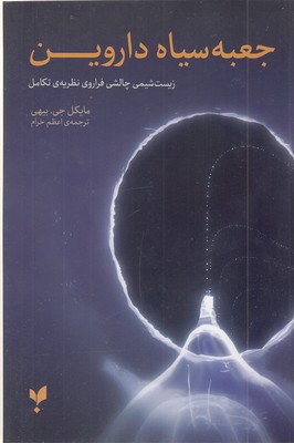 جعبه سیاه داروین