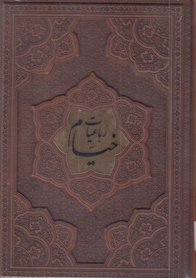 رباعیات خیام وزیری چرم  برجسته