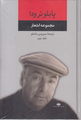 مجموعه اشعار پابلو نرودادوم
