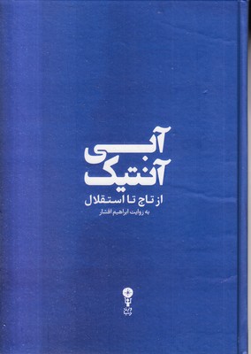 آبی آنتیک از تاج تا استقلال