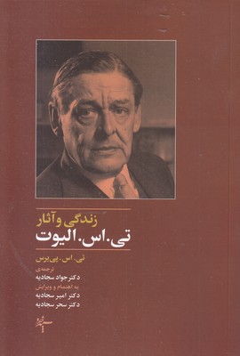 زندگی وآثار تی .اس. الیوت
