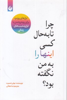 چرا تا به حال کسی این ها را به من نگفته بود