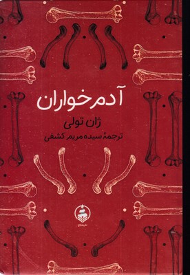 آدم خواران