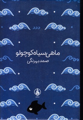 ماهی سیاه کوچولو جیبی