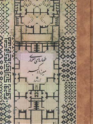 طومارهای معماری میرزا اکبر