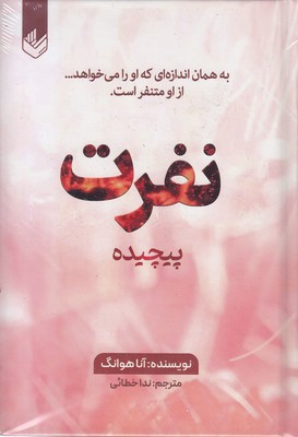 نفرت پیچیده