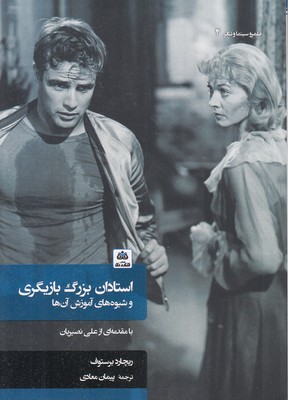 استادان بزرگ بازیگری