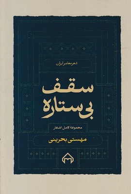 سقف بی ستاره