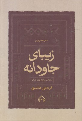 زیبای جاودانه