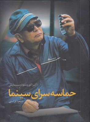 حماسه سرای سینما