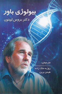 بیولوژی باور