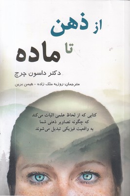 از ذهن تا ماده