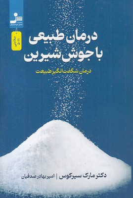 درمان های طبیعی با جوش شیرین