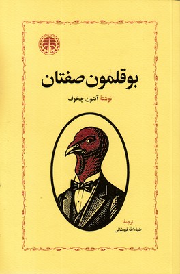 بوقلمون صفتان