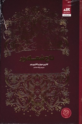 تاج شعله ورR 