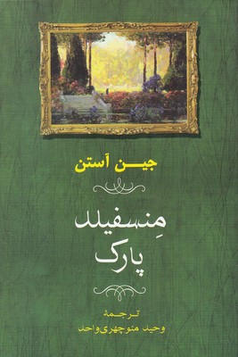 منسفیلد پارک