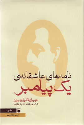 نامه های عاشقانه یک پیامبر