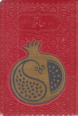 دیوان حافظ با فال نامه (چرم رنگی  انار  پلاک دار)