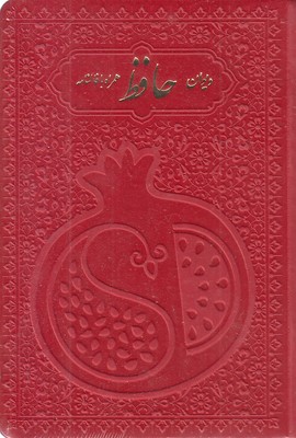 دیوان حافظ با فال نامه(چرم رنگی  انار)