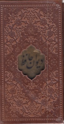 دیوان حافظ با فال نامه(پالتویی  چرم  پلاکدار  قابدار)