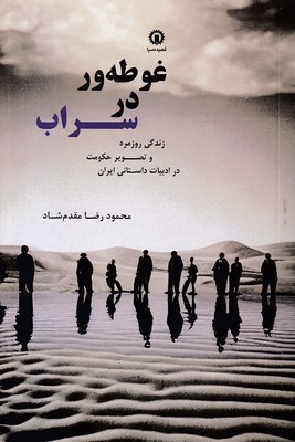 غوطه ور در  سراب