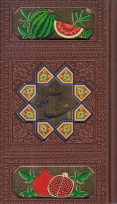 دیوان حافظ با فال نامه  (چرم  لیزر  رنگی  قابدار)