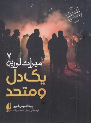 میراث لورین 7  یک دل و متحد