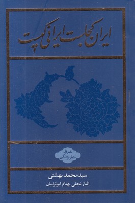 ایران کجاست ایرانی کیست