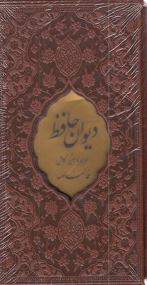دیوان حافظ با فال نامه  پالتویی  چرم  قابدار