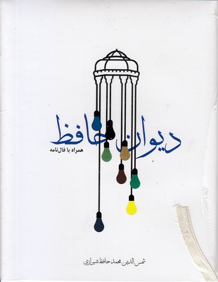 دیوان حافظ با فال نامه