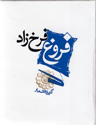 گزیده اشعار فروغ فرخزاد