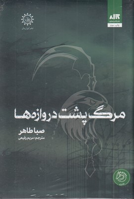 مرگ پشت دروازه ها