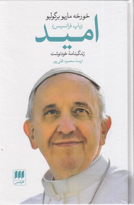 امید  زندگی پاپ فرانسیس