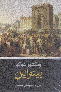 بینوایان رقعی 2 جلدی قابدار