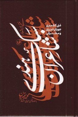 منتخبی از اشعار شاعران سبک هندی